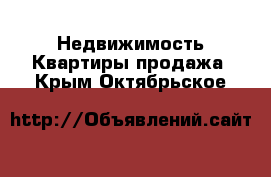 Недвижимость Квартиры продажа. Крым,Октябрьское